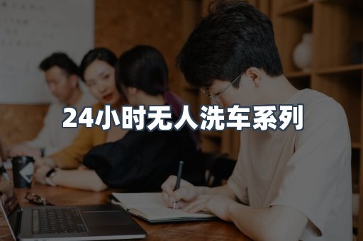 自助洗车加盟项目