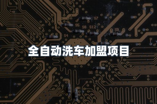 自助洗车加盟项目