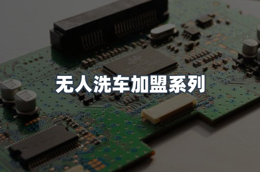 自助洗车加盟项目